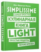 SIMPLISSIME. Самая простая кулинарная книга LIGHT