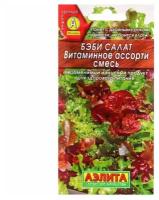 Семена Бэби салат "Витаминное ассорти", смесь, 0,5 г