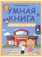 Книга развивающая из серии "Школа развития. Умная книга"