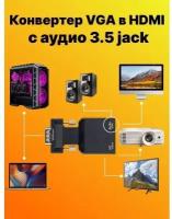 Конвертер VGA с аудио 3.5 jack в HDMI - converter 5 В питание (Черный)