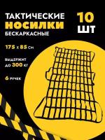 Носилки медицинские тактические эвакуационные мягкие бескаркасные 10 шт