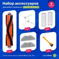 Комплект фильтров и щеток для робот-пылесоса Xiaomi, Mi Robot Vacuum-Mop 2 Lite, Vacuum-Mop 2 Pro, MJST1S, BHR5044EU