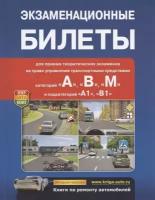 Экзаменационные билеты для приема теоретических экзаменов на право управления транспортными средствами категорий А, В, М и подкатегорий А1, В1