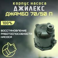 Корпус Джилекс Джамбо 70/50 П (korpus7050P)