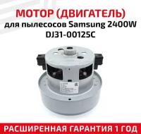 Мотор (двигатель) для пылесосов Samsung 2400W DJ31-00125C