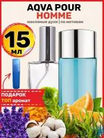 Духи масляные по мотивам Aqva Pour Homme, Аква пур хом, парфюм, мужские