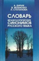 Словарь фразеологических синонимов русского языка