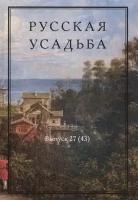 Русская усадьба. Сборник Общества изучения русской усадьбы. Выпуск 27 (43)