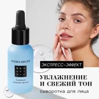 BEAUTIFIC Сыворотка для лица с гиалуроновой кислотой Hydra Drops Бустер для идеального цвета лица, 30 мл