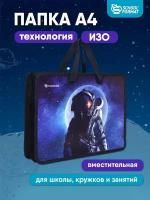 Папка Schoolformat д труда с ручкой А4 SPACE SOUL 330х260х75 пластик синий д мальчиков