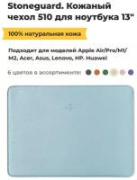 Кожаный чехол Stoneguard 510 для MacBook 13