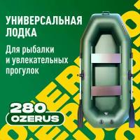 Лодка надувная для рыбалки ПВХ Озерус OZERUS 280 двухместная гребная, крепления для транца под мотор, зеленая