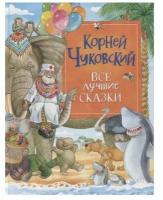 Чуковский К. Все лучшие сказки, изд: Росмэн, авт: Чуковский К. И, серия: Сборники 9785353101376