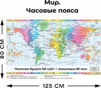 Карта часовых поясов мира 800х1250мм