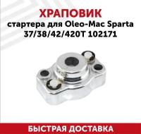 Храповик стартера для бензокосы Oleo Mac Sparta 37, 38, 42, 420Т 102171