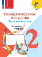 2 класс. Рабочая тетрадь. Горяева Н.А., Неменская Л.А., Питерских А.С. Изобразительное искусство. Твоя мастерская (к учеб. Коротеевой Е.И. под редакцией Неменского Б.М.) (Просвещение, 2023) УМК Школа России. Новый ФП2022