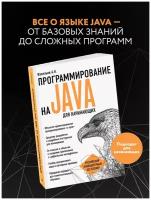 Васильев А.Н. "Программирование на Java для начинающих"