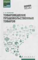 Товароведение продовольственных товаров. Учебное пособие