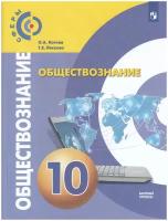 У.10кл. Обществознание (Котова) (базовый) (2-е изд) ФГОС (Сферы) (Просв, 2020)