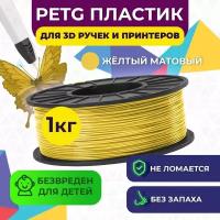 Пластик в катушке Funtastique (PETG,1.75 мм,1 кг), цвет Желтый матовый, пластик для 3д принтера, картридж, леска, для творчества