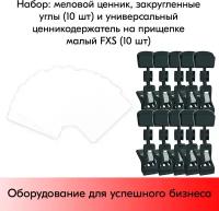 Набор Меловой ценник А8(белый)-10шт+Универ.ценникодержатель на прищепке малый FXS(черный)-10шт