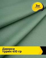 Ткань для шитья и рукоделия Джерси "Турин" 410 гр 3 м * 150 см, зеленый 014