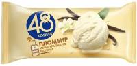 Пломбир 48 копеек 12%, 210г