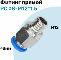 Фитинг прямой пневматический, штуцер цанговый PC 8-M12*1.5, Пневмофитинг NBPT