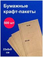 Пакеты бумажные крафт 23х8 см 500 шт упаковка для продуктов