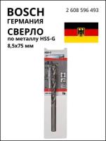 Сверло по металлу Bosch HSS-G 8,5х75мм