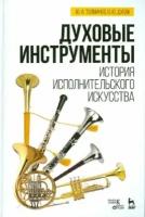 толмачев, дубок: духовые инструменты. история исполнительского искусства. учебное пособие