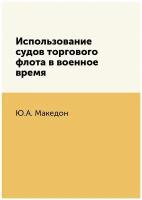 Использование судов торгового флота в военное время