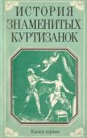 История знаменитых куртизанок. Книга 1