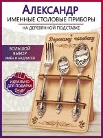 Подарочный столовый набор приборов Александр из 3-х предметов на подставке