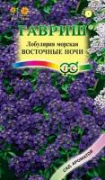 Гавриш Лобулярия Восточные ночи*, серия Сад ароматов, 0,05 г