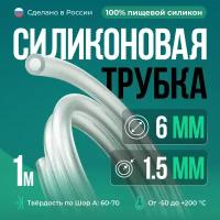 Силиконовая трубка внутренний D6 мм, толщина стенки 1.5 мм, 1 метр