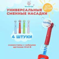 Насадки для зубной щетки чистый ЗУБ совместимые с Oral-b (Braun) EB10A для детей 3+