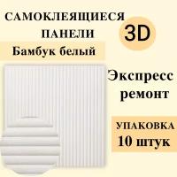 Панели 3D самоклеящиеся для стен арт 762 "бамбук белый" 700х700х7мм 10шт