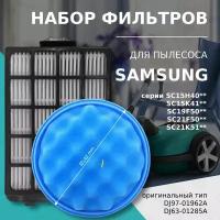 Набор фильтр для пылесоса Samsung серия SC21F50..., SC21K51..., SC19F50VC, SC15H40..., SC15K41, тип DJ97-01962A + DJ63-01285A (VCA-VM50P)