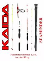 Удилище силовое Kaida SEAMINDER 2,1 м. тест 0-150гр