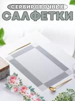 Салфетки на стол/салфетки на стол под тарелки/набор сервировочных салфеток - 4 шт./45*30 см