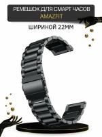 Металлический ремешок (браслет) для Amazfit (шириной 22 мм.), черный