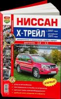 "Автомобили Ниссан Х-Трейл (с 2007 г., рестайлинг 2011 г.). Эксплуатация, обслуживание, ремонт"