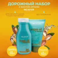 Набор дорожный для волос с маслом Арганы Beaver шампунь и кондиционер