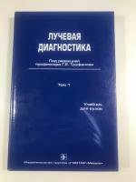 B.Г. Мазур. Лучевая диагностика: Учебник Т.1