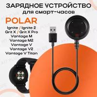 Зарядное устройство для смарт-часов Polar Vantage M / M2 / V2 Polar Ignite / Ignite 2 Grit X / X Pro / Vantage V Titan