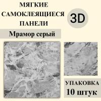 Панели 3D самоклеящиеся для стен арт 353 "Мрамор серый" 700х700х3мм 10шт