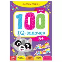 Книга игра, БУКВА-ЛЕНД "100 IQ-задачек", 44 стр., ФГОС, развивающая для детей