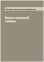 Книга великой любви