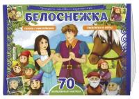 Белоснежка. Раскраски, игры + 70 наклеек